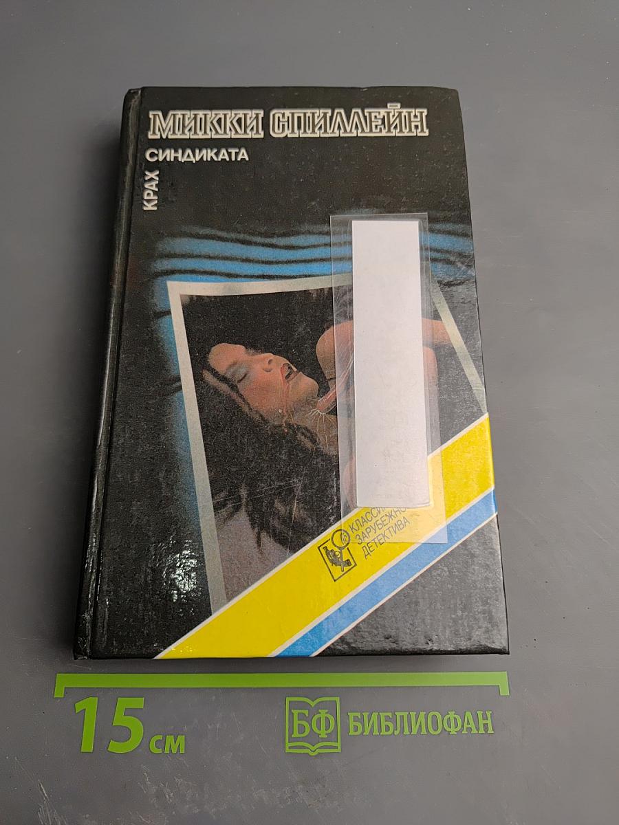 Крах Синдиката