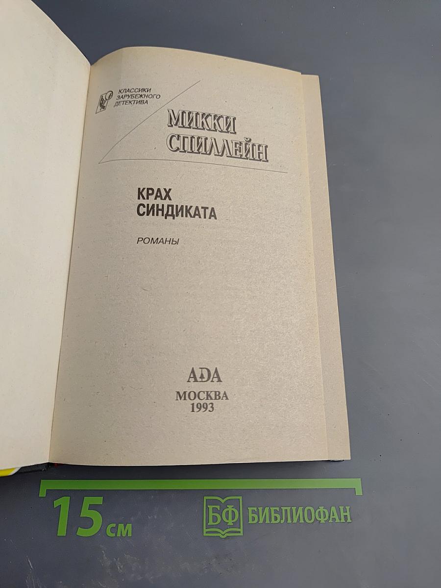 Крах Синдиката