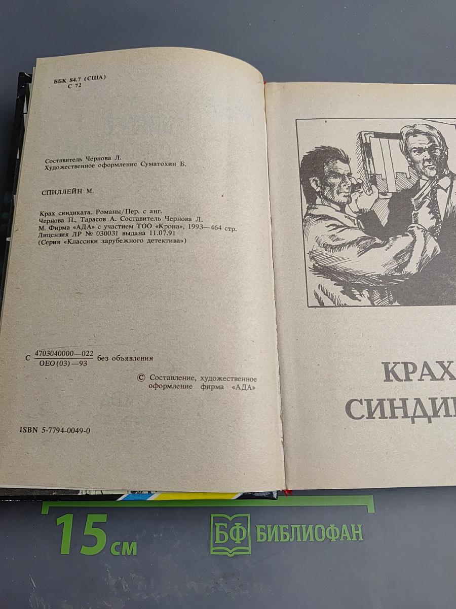 Крах Синдиката