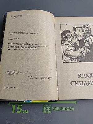 Крах Синдиката