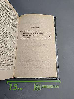 Крах Синдиката