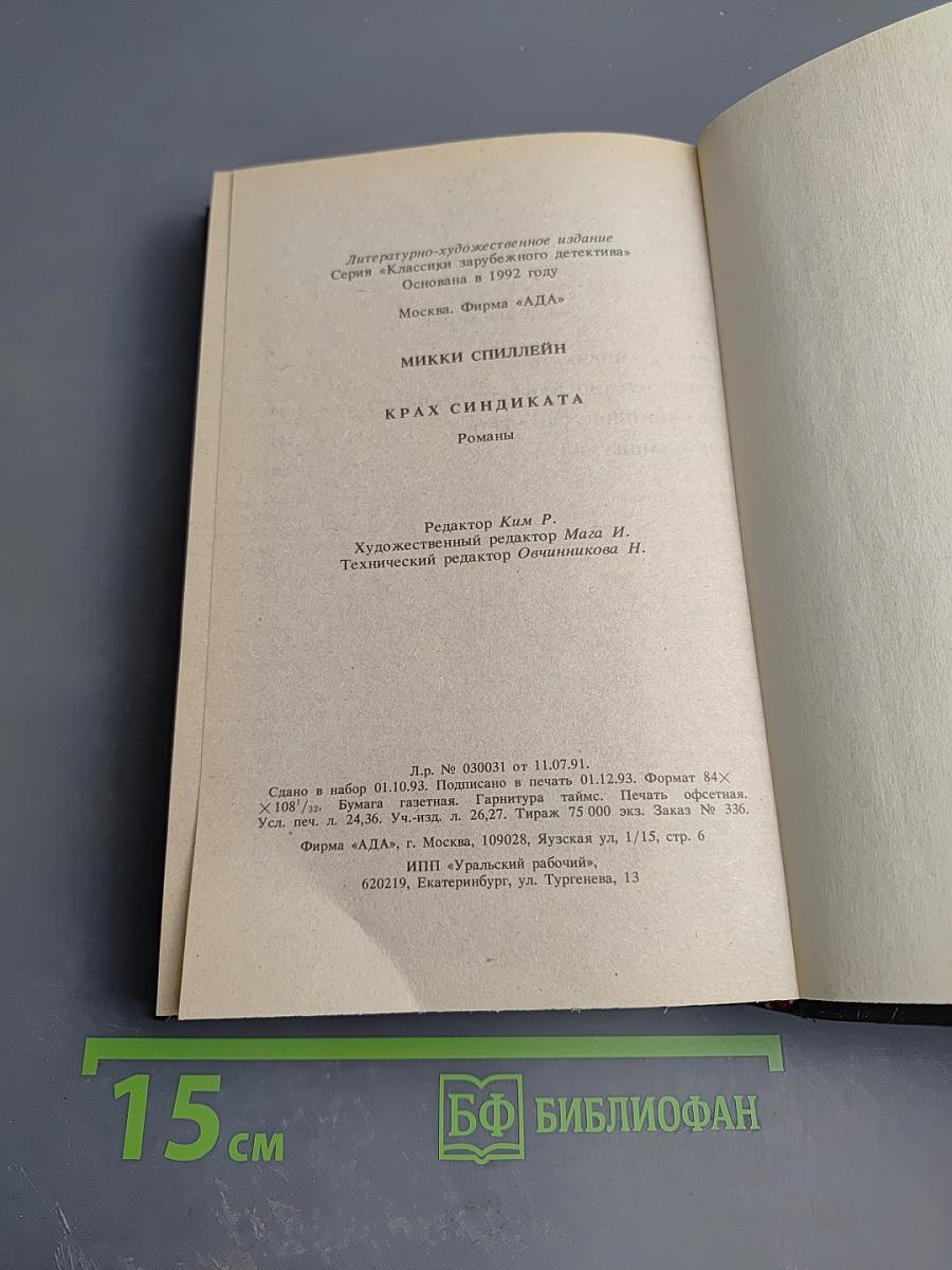 Крах Синдиката