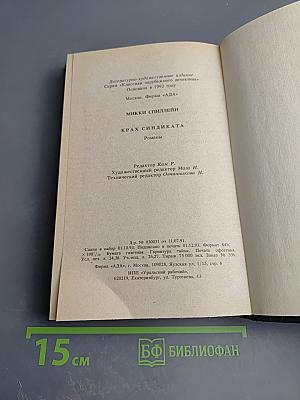 Крах Синдиката