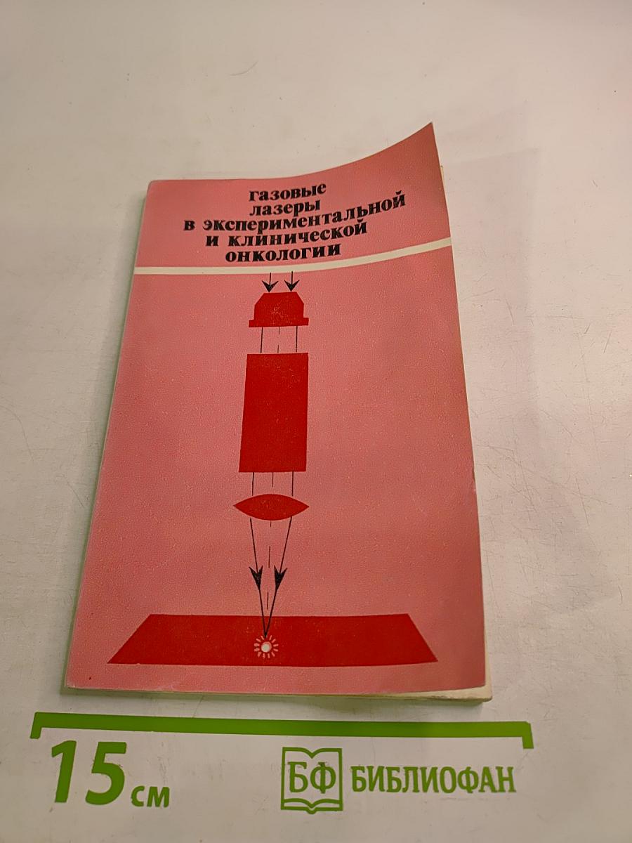 Газовые лазеры в экспериментальной и клинической онкологии