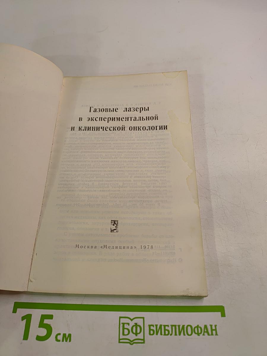 Газовые лазеры в экспериментальной и клинической онкологии