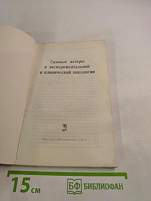 Газовые лазеры в экспериментальной и клинической онкологии