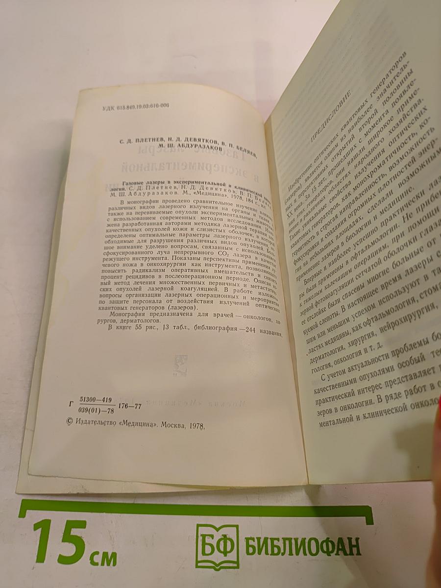 Газовые лазеры в экспериментальной и клинической онкологии