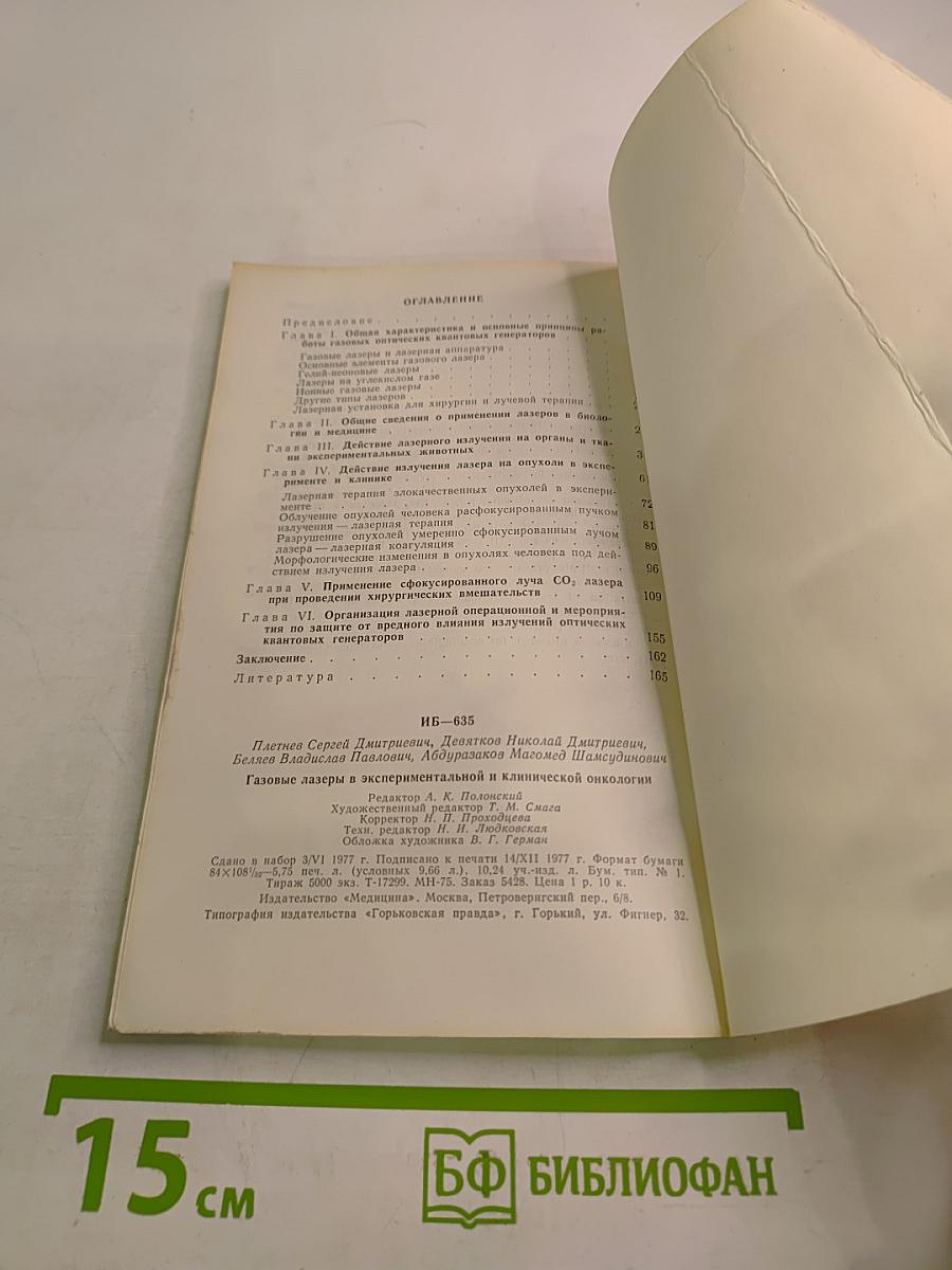 Газовые лазеры в экспериментальной и клинической онкологии