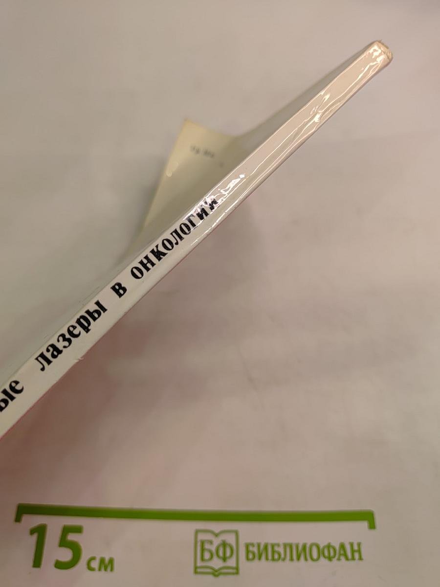 Газовые лазеры в экспериментальной и клинической онкологии