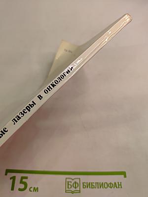 Газовые лазеры в экспериментальной и клинической онкологии