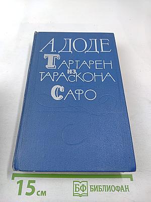 Тартарен из Тараскона. Сафо