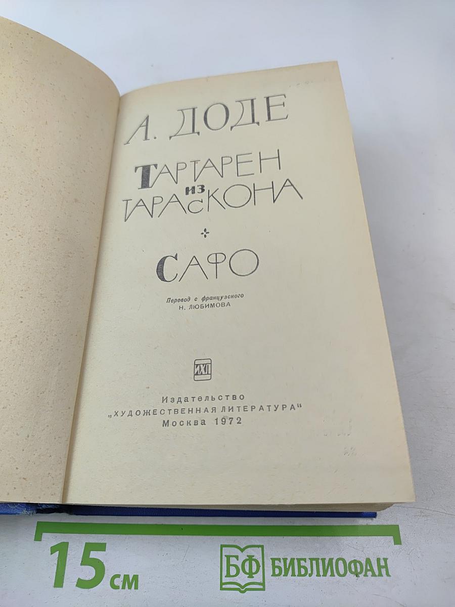 Тартарен из Тараскона. Сафо