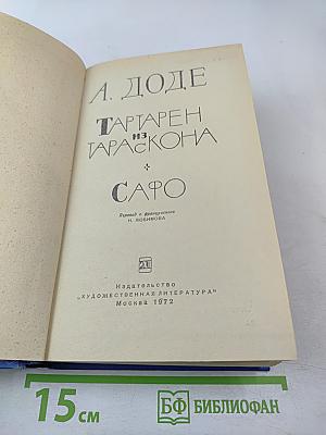 Тартарен из Тараскона. Сафо