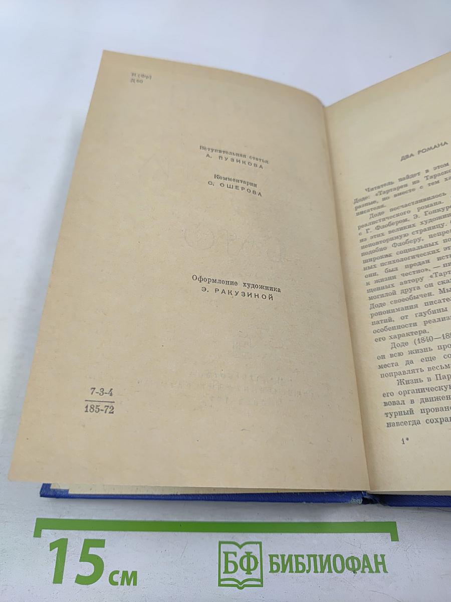 Тартарен из Тараскона. Сафо