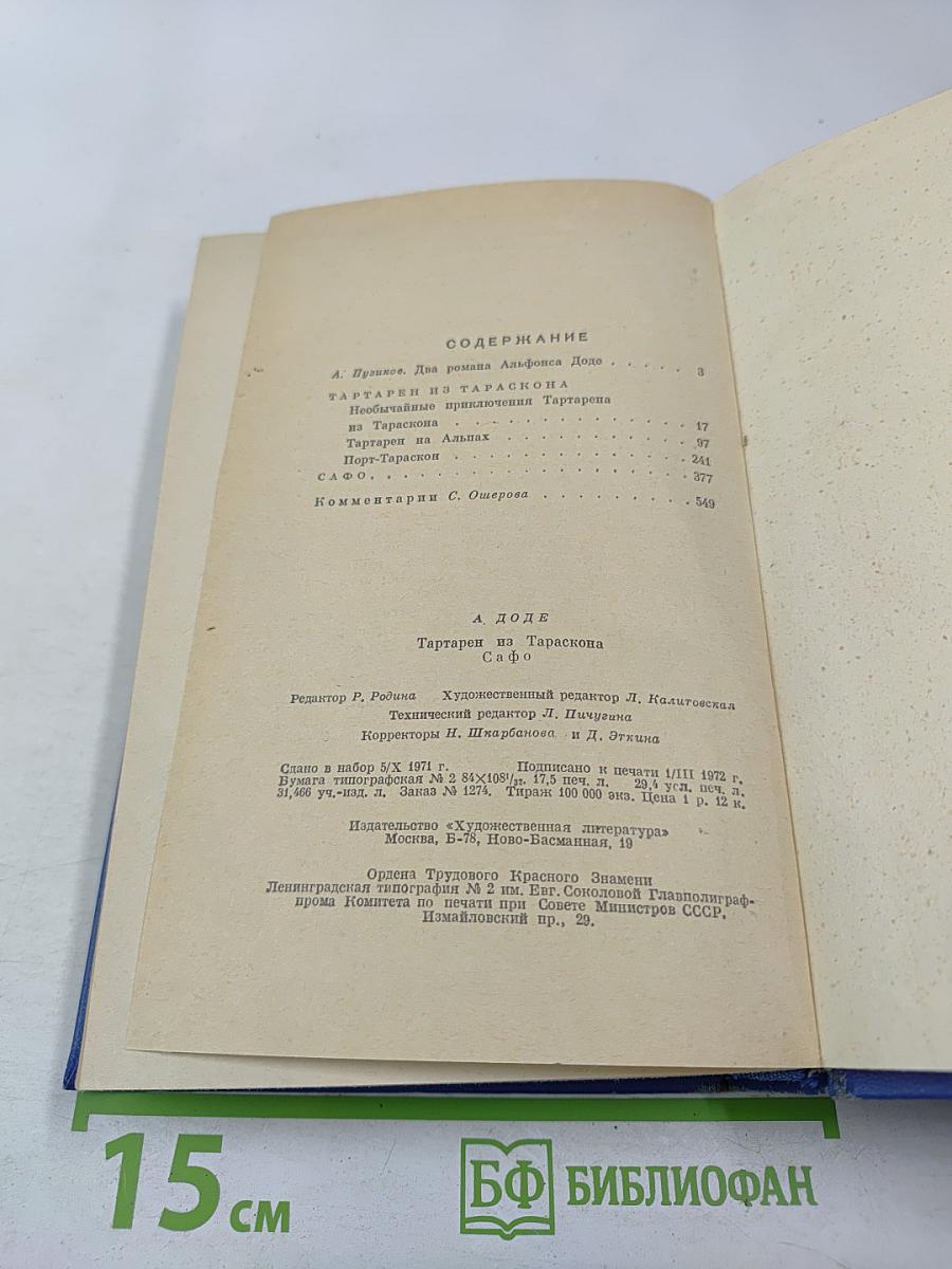 Тартарен из Тараскона. Сафо