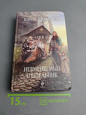 Невменяемый отшельник