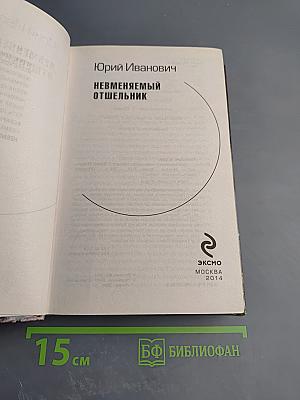 Невменяемый отшельник