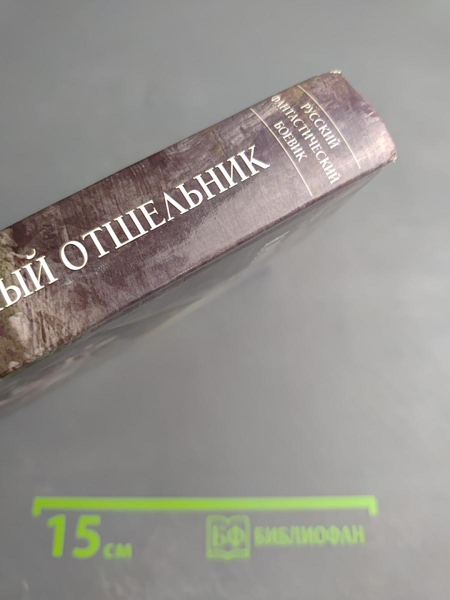 Невменяемый отшельник