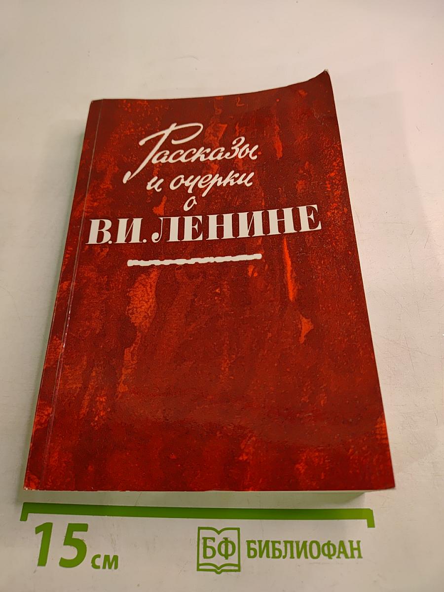 Рассказы и очерки о В. И. Ленине