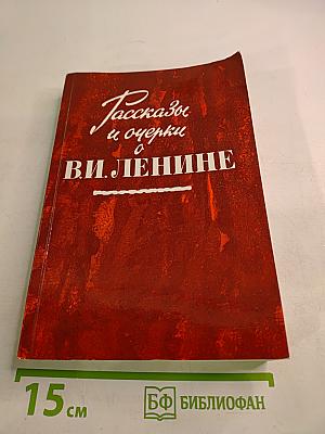 Рассказы и очерки о В. И. Ленине