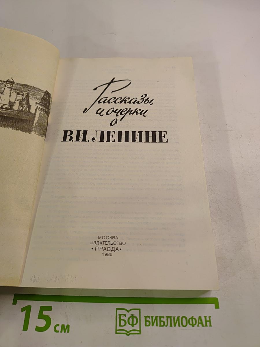 Рассказы и очерки о В. И. Ленине