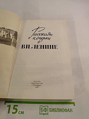 Рассказы и очерки о В. И. Ленине