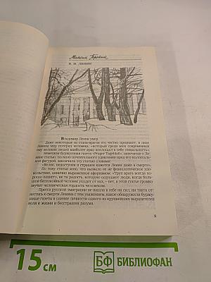 Рассказы и очерки о В. И. Ленине