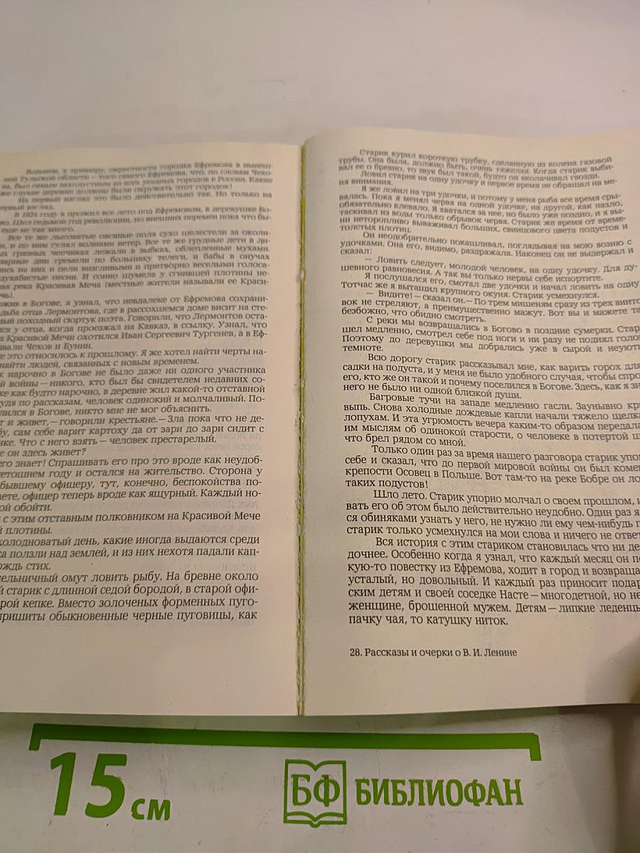Рассказы и очерки о В. И. Ленине
