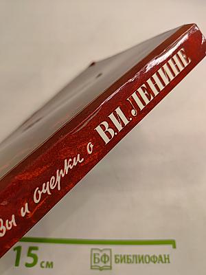 Рассказы и очерки о В. И. Ленине