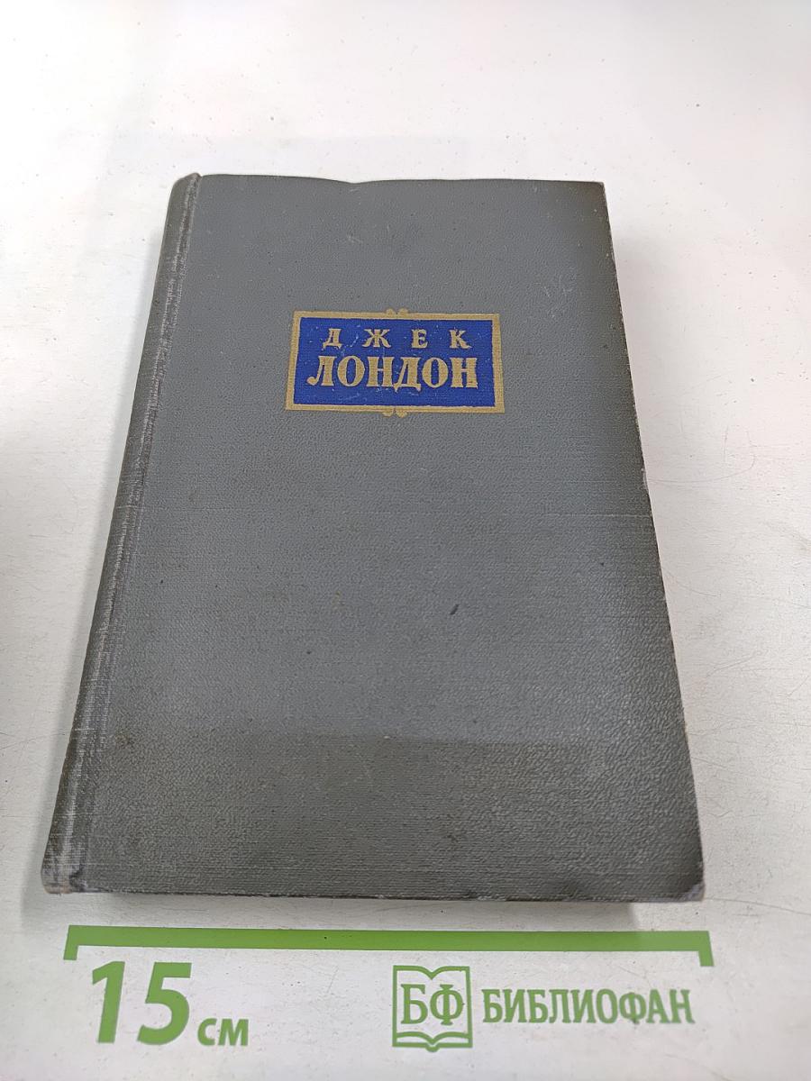 Сочинения. Том четвертый. Морской Волк. Белый Клык