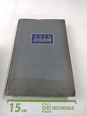 Сочинения. Том четвертый. Морской Волк. Белый Клык