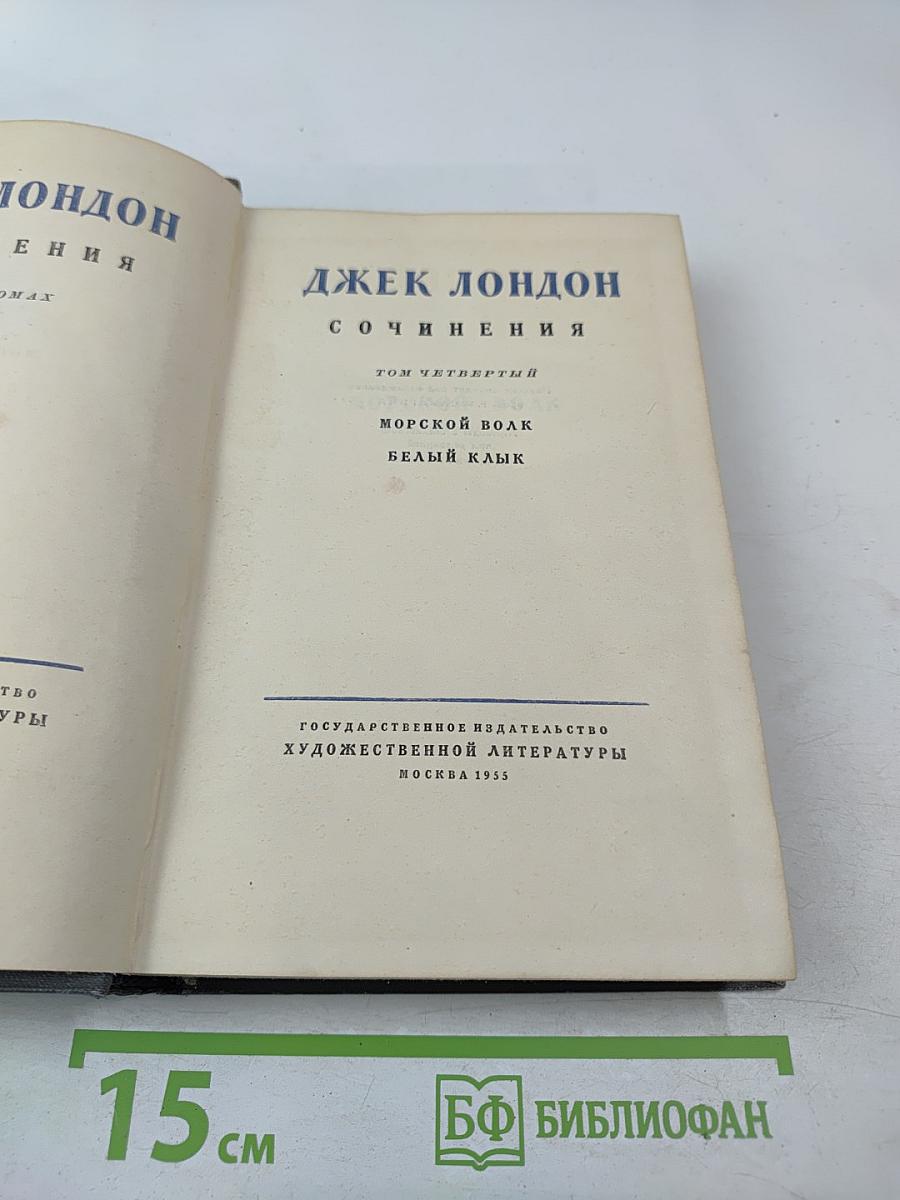 Сочинения. Том четвертый. Морской Волк. Белый Клык