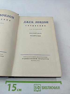 Сочинения. Том четвертый. Морской Волк. Белый Клык