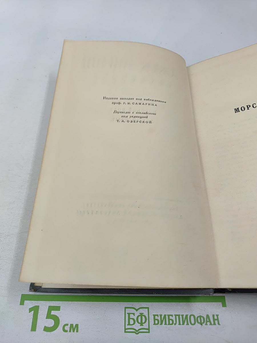 Сочинения. Том четвертый. Морской Волк. Белый Клык