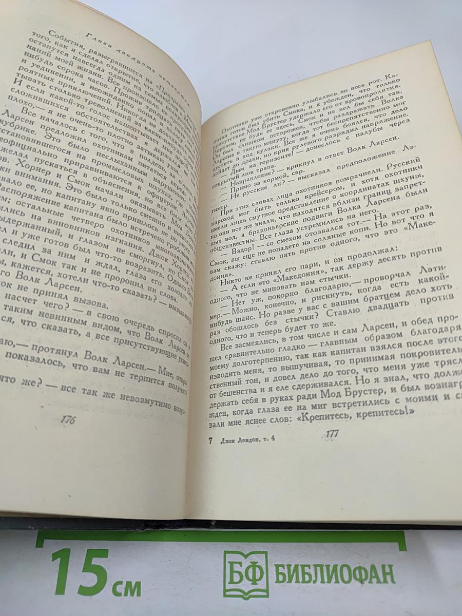 Сочинения. Том четвертый. Морской Волк. Белый Клык
