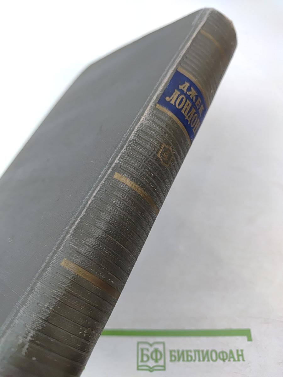 Сочинения. Том четвертый. Морской Волк. Белый Клык