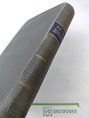 Сочинения. Том четвертый. Морской Волк. Белый Клык