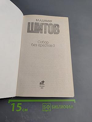 Собор без крестов-3