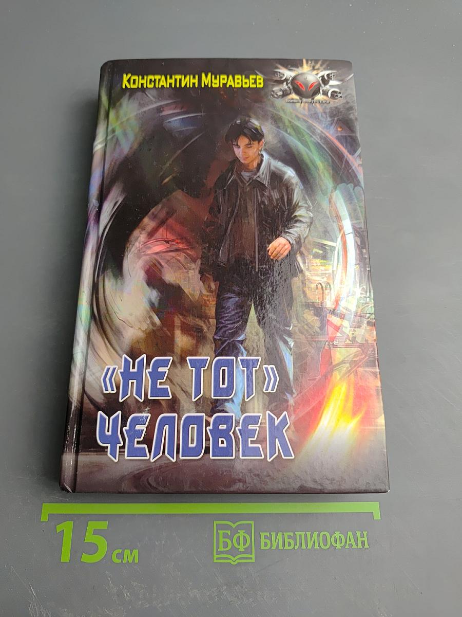 Не тот человек