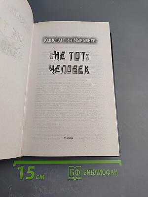 Не тот человек