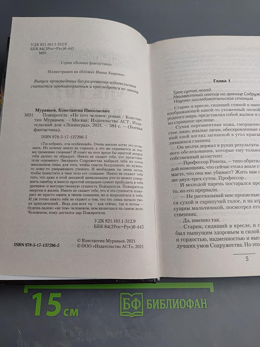 Не тот человек