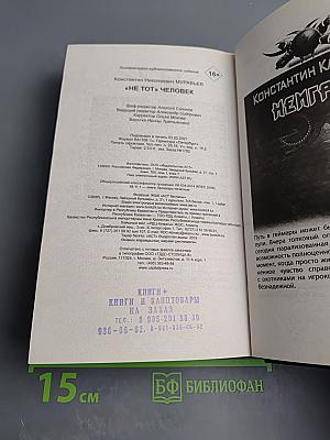 Не тот человек