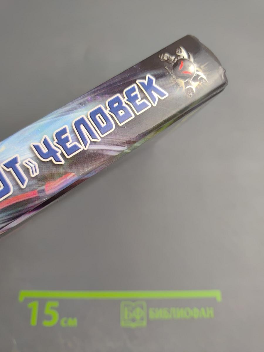 Не тот человек