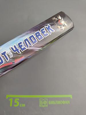 Не тот человек