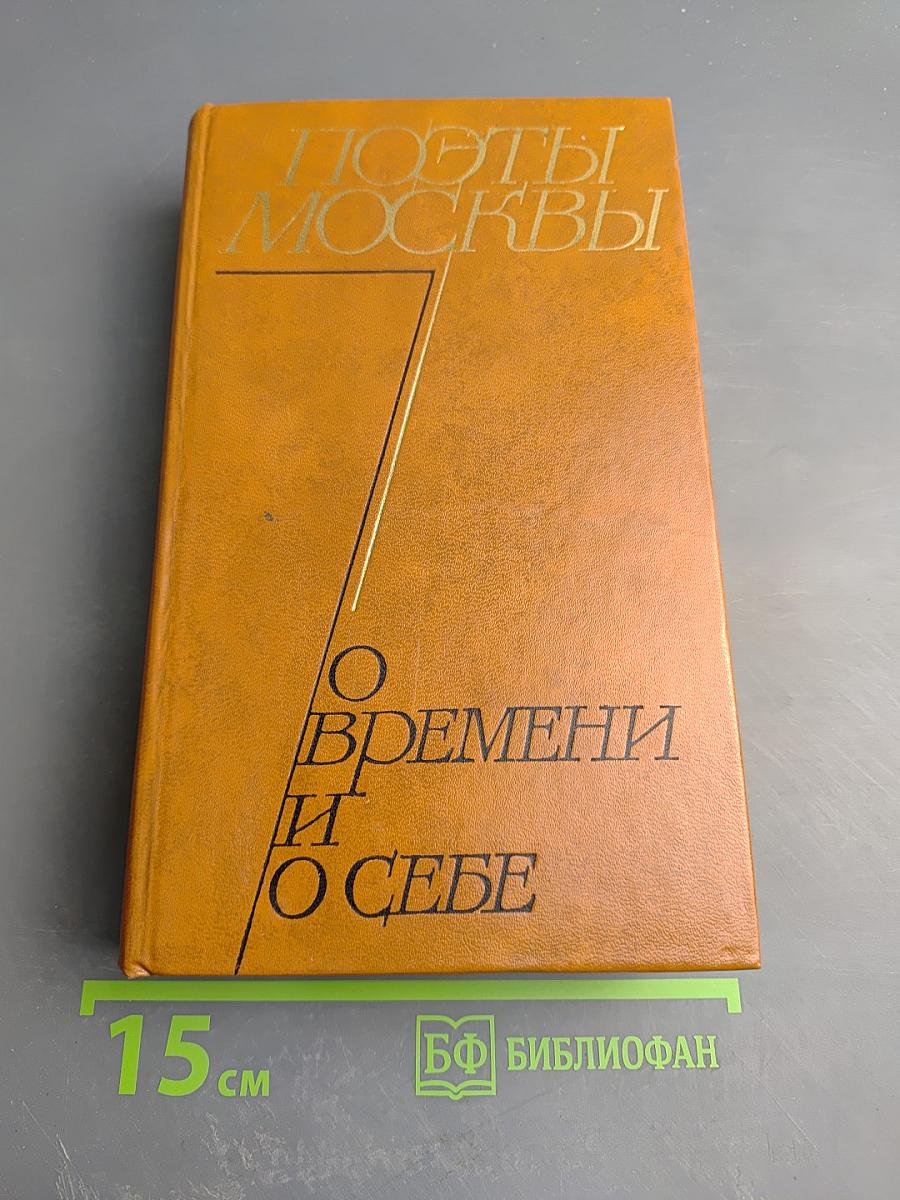 Поэты Москвы о времени и о себе