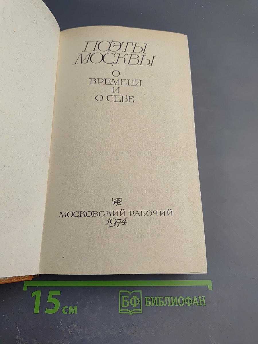 Поэты Москвы о времени и о себе