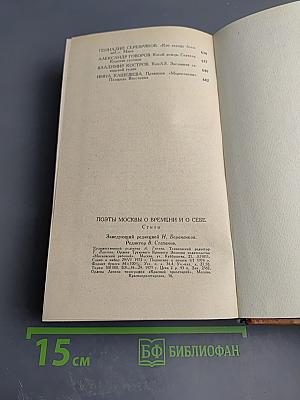 Поэты Москвы о времени и о себе