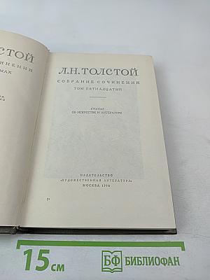 Собрание сочинений. Том пятнадцатый. Статьи об искусстве и литературе