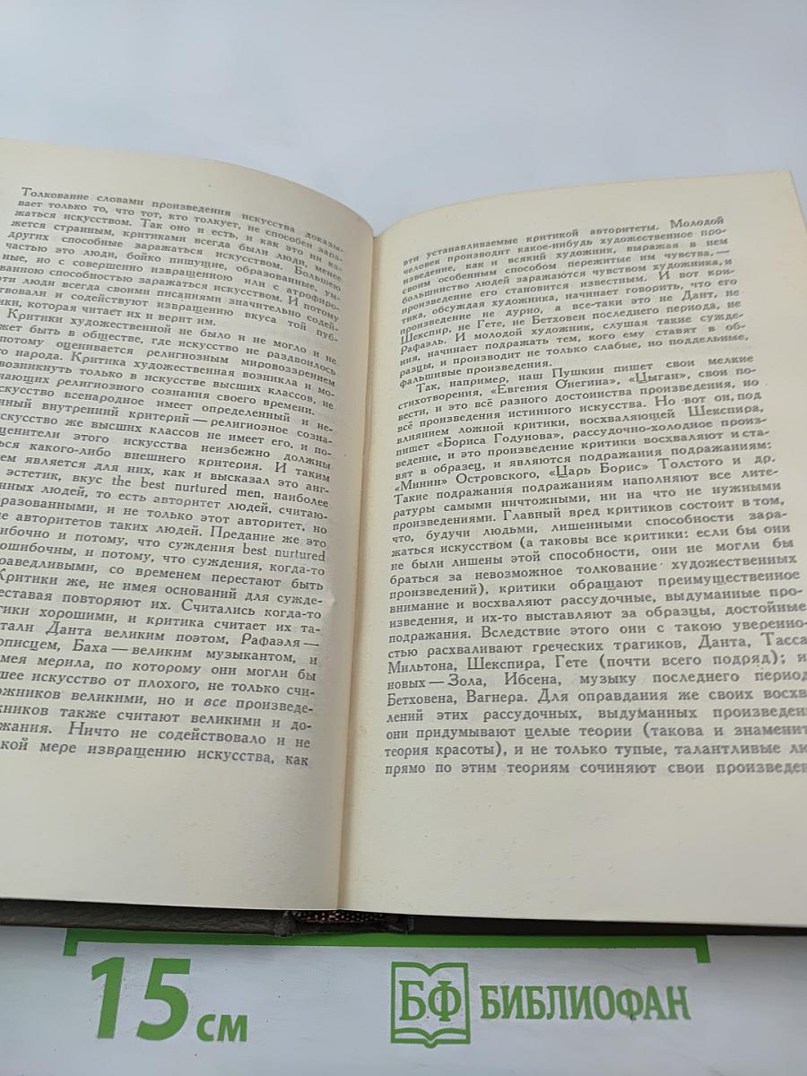 Собрание сочинений. Том пятнадцатый. Статьи об искусстве и литературе