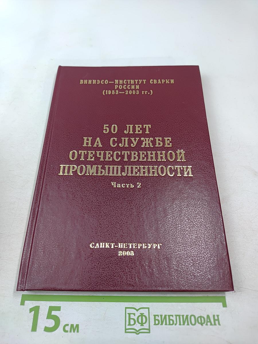 50 лет на службе отечественной промышленности Часть 2